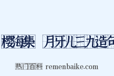 樱海集·月牙儿三九造句是什么意思的图片